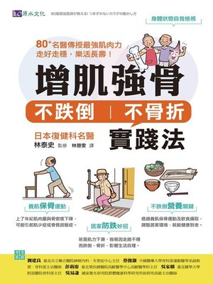 cover image of 增肌強骨、不跌倒不骨折實踐法